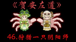 第四十六集：狩猎一只阴阳师！