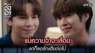 แม้ความจำจะเสื่อม แต่ก็ขอรักเฮียต่อไป | HIGHLIGHT ดื้อเฮียก็หาว่าซน Ep.04 | 23 ก.ย. 66