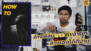 How to ล้างฟิล์มขาวดำง่ายๆ ล้างเองได้ที่บ้าน | EAZY GOAL เดี๋ยวกูเล่าให้ฟัง