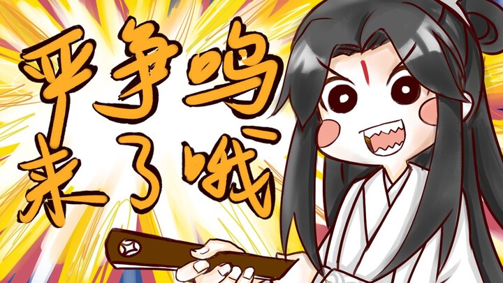 【六爻】严争鸣来了哦！