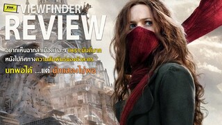 Review MortalEngines [ Viewfinder : สมรภูมิล่าเมือง จักรกลมรณะ ]