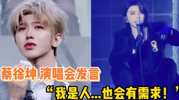 Cai Xukun: Aku juga manusia, aku juga punya kebutuhan!