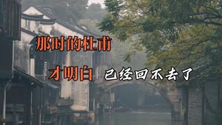 《江南逢李龟年》：那时杜甫才明白，自己已经太老太老了