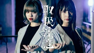【まなこ×りンご】  取扱注意  【原创振付】