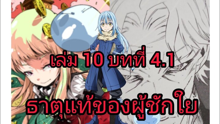 เกิดใหม่ทั้งทีก็เป็นสไลม์ไปซะแล้ว เล่ม 10 บทที่ 4.1