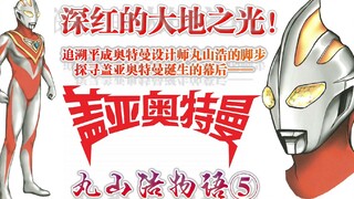 我盖亚的脸竟然遗传的是初代奥特曼？解密大地之光·盖亚奥特曼形象诞生的幕后【丸山浩物语⑤】
