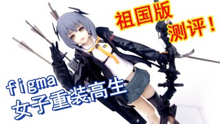 祖国版figma重兵装女子高生陆怎样？掰玩具1165期