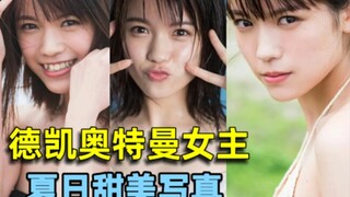 【德凯奥特曼】女主村山优香夏日甜美写真，这也太可爱了,新老婆预定！