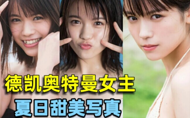 【德凯奥特曼】女主村山优香夏日甜美写真，这也太可爱了,新老婆预定！