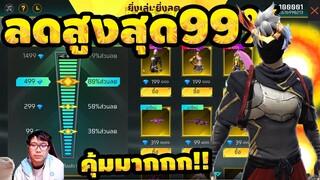 FreeFire กิจกรรมใหม่ฟีฟาย🔥ร้านค้าล่าโบนัส ลดสูงสุด99% รีบดูก่อนเล่น💥✅[FFCTH]