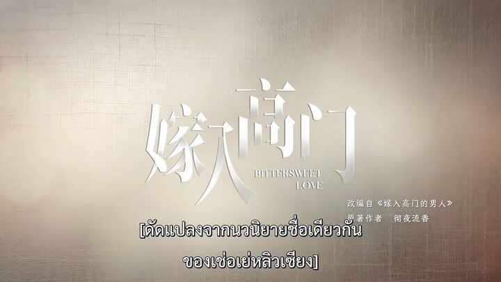 ซับไทยEp12 .วิวาห์ลวงบ่วงเล่ห์รัก<จบ>