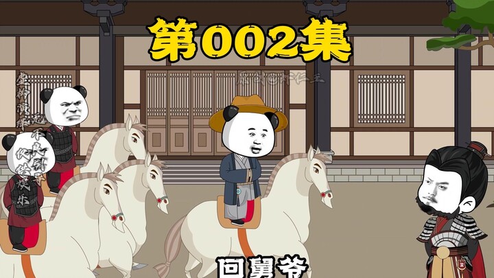 第002集 |《梦回大明我为皇》学兵事,路遇蓝玉