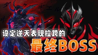 设定逆天表现拉跨的最终BOSS：表现不如普通小怪竟是因为经费不足