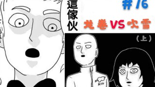 【一拳超人】原作16.吹雪VS龙卷（上），姐妹打架，埼玉善后！