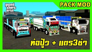 แจก/สอนลงmod pack รถพ่วง3คัน รวมtxdแล้ว + ท่อปู้ว แตรสามช่า GTA SAN มือถือ mod