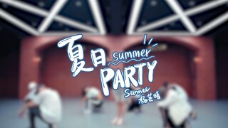 【Sunnee杨芸晴】《夏日party》舞蹈练习室版MV