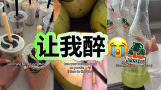 😭我买醉be like：