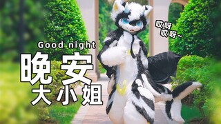 大小姐睡不着 那来一起跳舞吧~