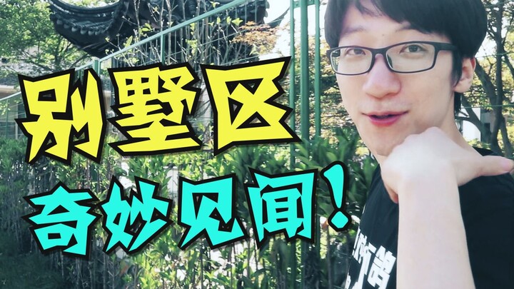 在别墅区住了一年，我都见到了些什么神仙房子？！
