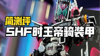 SHF时王帝骑装甲简测评