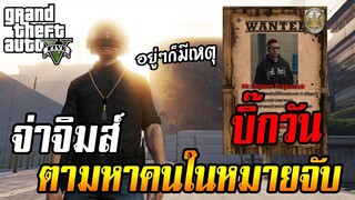 ตามล่าคนในหมายจับ! บิ๊กวัน 1,000 IQ GTA V RolePlay EP.18