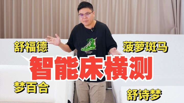 智能床真的实用吗？该怎么选？几个主流品牌实测对比看看！