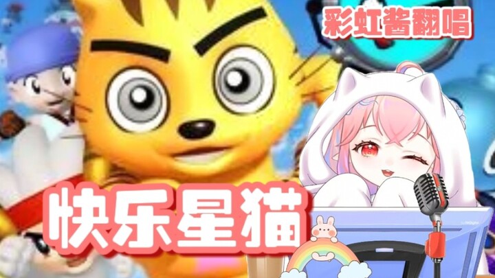 [Throwback to the Good Old Days] Happy Star Cat – “Happy Star Cat” [Cover by Caihong Jiang]