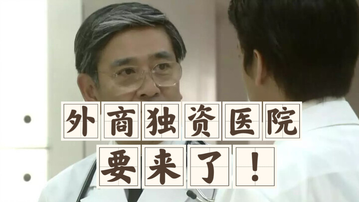 สามกระทรวง: เตรียมอนุญาตให้จัดตั้งโรงพยาบาลทุนต่างชาติ 100% ในปักกิ่ง นครเทียนจิน และนครเซี่ยงไฮ้ ตอ