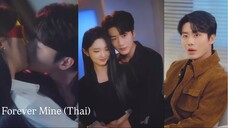 Forever mine เธอมีสัมพันธ์กับเขาแบบไม่ทันตั้งตัว รู้อีกทีก็กลายมาเป็นหลานสะใภ้ของเขาแล้ว