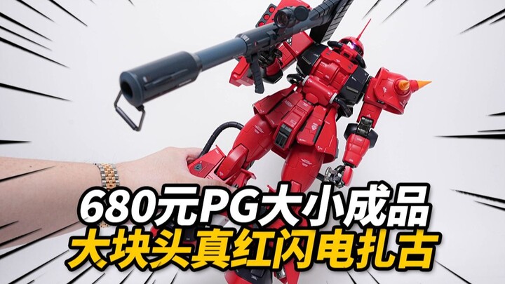 680元的大扎古到底值不值？ZG-01真红闪电 强尼·莱汀 专用机 合金成品模型