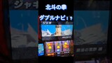 スマスロ　北斗の拳　かなり珍しいダブルナビ発生！