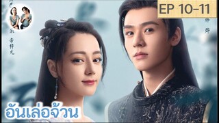 เล่าเรื่อง อันเล่อจ้วน EP 10-11 (2023) [ SPOIL ]