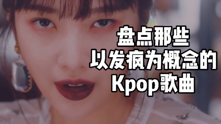 เกาหลีใต้ก็มีวรรณกรรมสุดเพี้ยนเหรอ? แทบไม่น่าเชื่อว่าจะมีเพลงฮิตติดชาร์ตมากมายที่พูดถึงคนบ้า! รวมเพล