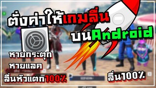 สอนตั้งค่ามือถือให้เล่นเกมลื่นขึ้น ไม่แลค ไม่กระตุก ลื่นแน่นอน100% ไม่ต้องโหลดแอป