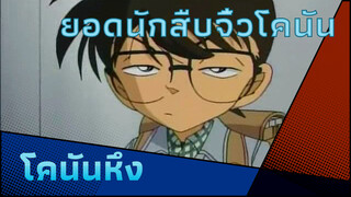 [ยอดนักสืบจิ๋วโคนัน EP 246] โคนันหึง Cut (1)