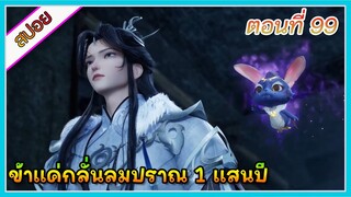 [สปอย] (ข้าแค่กลั่นลมปราณ 1 แสนปี) พระเอกคือปรมาจารย์ที่โคตรแข็งแกร่ง | ตอนที่ 99 | อนิเมะจีน