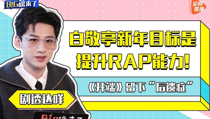 Wawancara Eksklusif dengan Bai Jingting: Dalam “The Beginning”, Xiao Heyun Tidak Memiliki “Aura Pahl