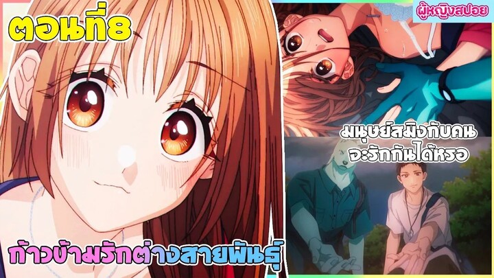(สปอยอนิเมะใหม่) ก้าวข้ามรักต่างสายพันธุ์ : มนุษย์สมิงกับคนจะรักกันได้จริงหรอ | ตอนที่ 8 🐶