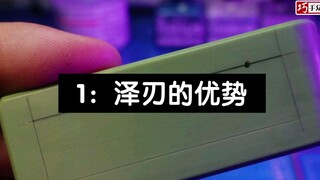 【巧手众泽】泽刃刻线刀的使用1：泽刃的优势 高达模型制作教程 技法教学