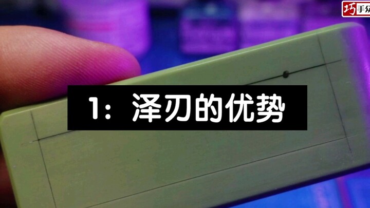 【巧手众泽】泽刃刻线刀的使用1：泽刃的优势 高达模型制作教程 技法教学
