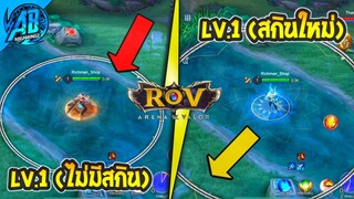 RoV : ด่วน! บัคสกินใหม่ Elsu  ความแตกต่างของสกิล1 ? ในSS25 | AbGamingZ