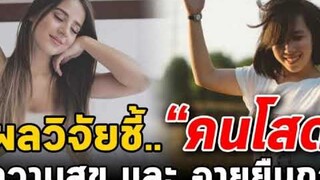 "ผลวิจัยเผย “คนโสด” มีความสุขและอายุยืนกว่าคนมีคู่"