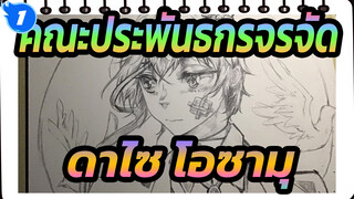 คณะประพันธกรจรจัด|[ลายมือต้นฉบับAMV]ดาไซ โอซามุ_1