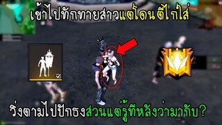 Free Fire ทดสอบสังคมปลอมตัวไก่เข้าฟรีสไตล์แต่ดันโดนสาวตีไก่ใส่หยามกันชัดๆ!!