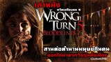 เล่าหนัง สานต่อตำนานมนุษย์กินคน ออกไล่ฆ่าพวกวัยรุ่นทั้งเมือง | Wrong Turn 5 (2012)