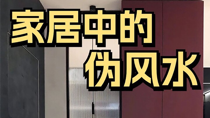 装修无玄学，说到底还是科学~