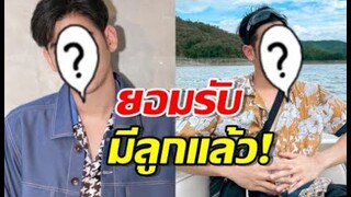 พระเอกดัง ยอมรับซุกลูกจริง ตอนนี้อายุ8 9เดือนแล้ว