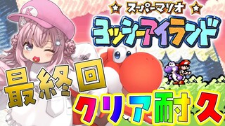 【ヨッシーアイランド】初見🌟最終ステージクリアまで‼クリア耐久いくぞおおお！🔥【博衣こより/ホロライブ】
