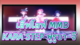 [ เลิฟไลฟ์ MMD] KARA STEP ฟูรูบา–จิ