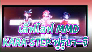 [ เลิฟไลฟ์ MMD] KARA STEP ฟูรูบา–จิ